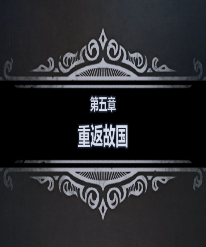 零氪/微氪·新手/重开·剧情攻略(第五章)截图