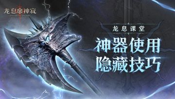 龙息课堂｜神器的隐藏运用技巧