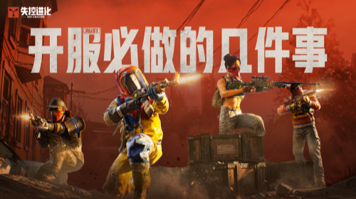 开服必做清单截图