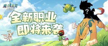 【前瞻爆料】新职业即将来袭，猜对职业赢精美周边！