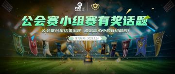 话题福利 | 公会赛分组结果出炉   说出您心中的B组前四！  