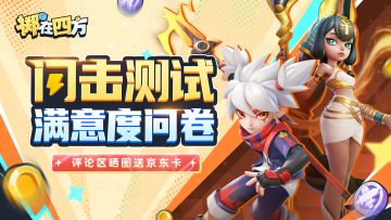 【已开奖】闪击测试圆满结束，填问卷赢好礼！