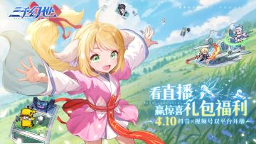 官方超“有料”直播 4月10日福利开播！