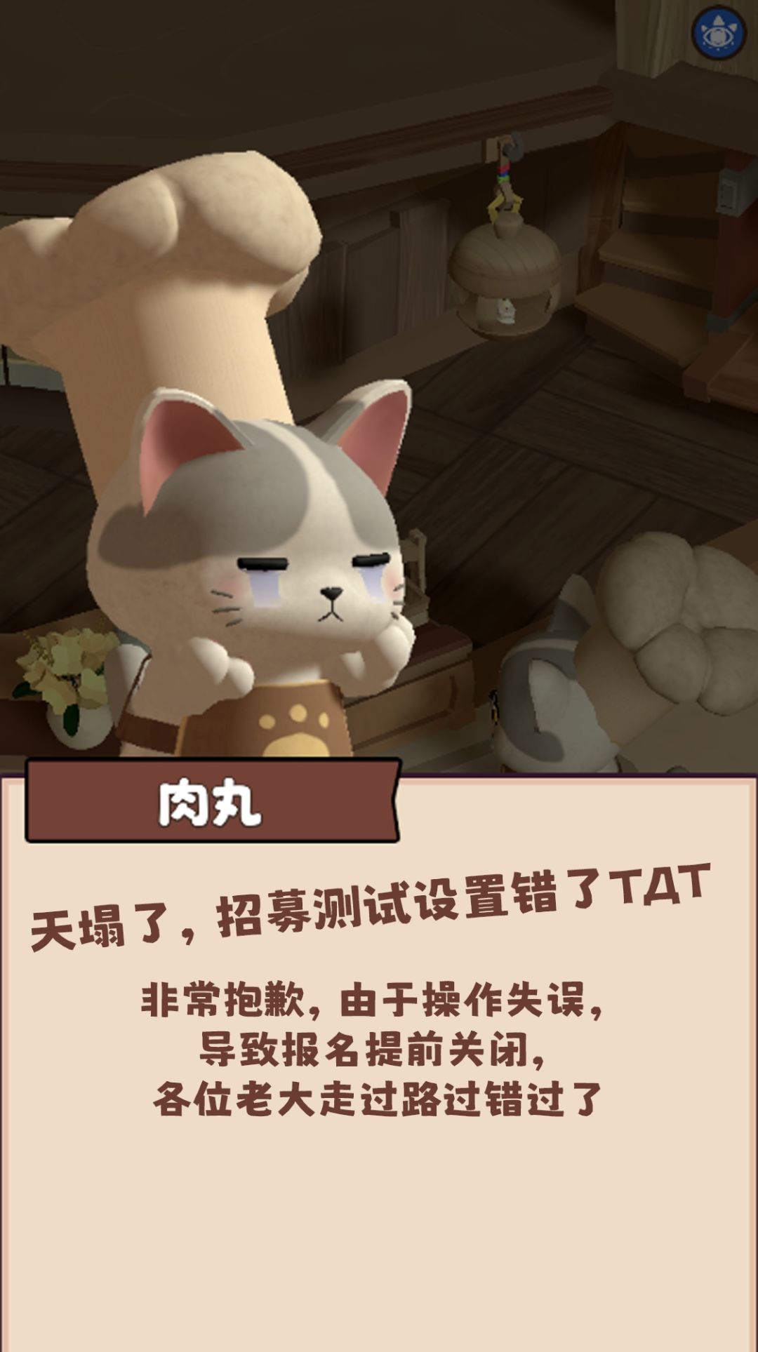 人 不要走！咪错了 2