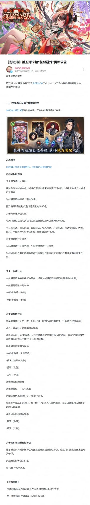《影之诗》第五弹卡包“花醉游戏”更新公告
