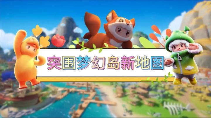 元梦娱乐研究所—梦幻岛新地图截图