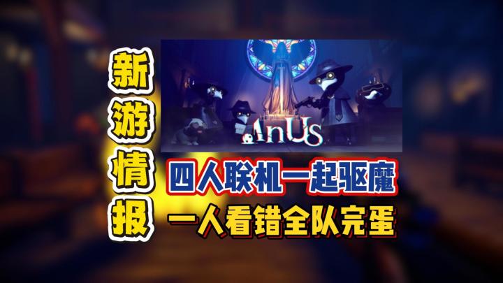 四人联机一起驱魔,一人看错全队完蛋截图