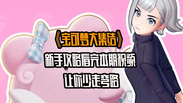 宝可梦大集结新手攻略,看完本期视频,让你少走弯路截图