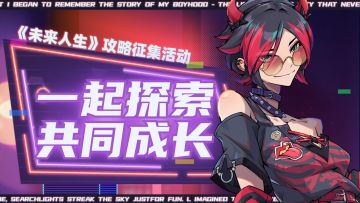 《未来人生》攻略征集活动