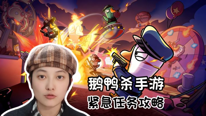 新手必看!紧急任务攻略《鹅鸭杀》手游版截图