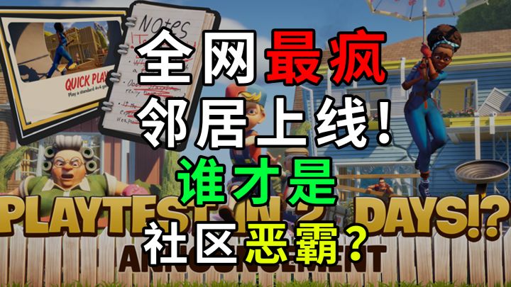 全网最疯邻居上线!谁才是社区恶霸?截图