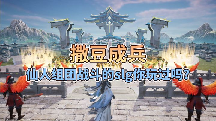 撒豆成兵，仙人组团战斗的slg你玩过吗？截图