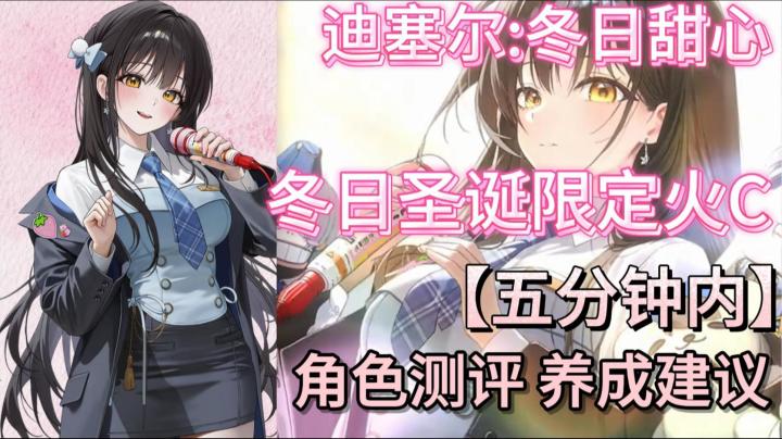 【胜利女神新的希望/NIKKE】迪塞尔：冬日甜心角色测评！配队养成截图