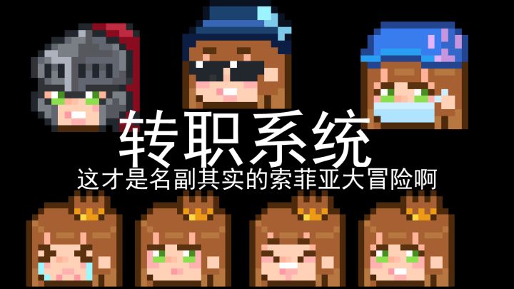 索菲亚公主大人终于可以转职了截图
