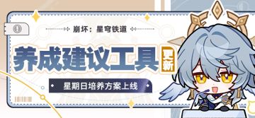 【工具更新】星期日养成建议现已上线