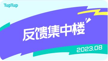 【2023/8】TapTap使用反馈集中楼