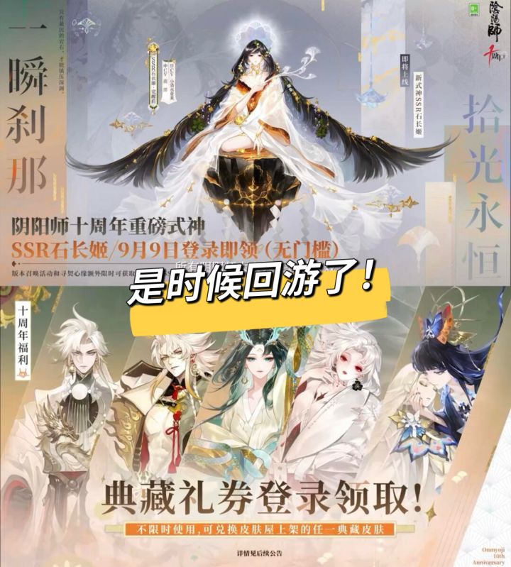 免费领SSR石长姬!阴阳师十周年送百连十金截图
