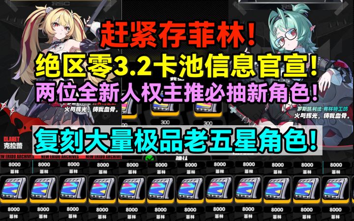 赶紧存菲林!绝区零3.2卡池信息官宣!两位全新人权主推必抽截图