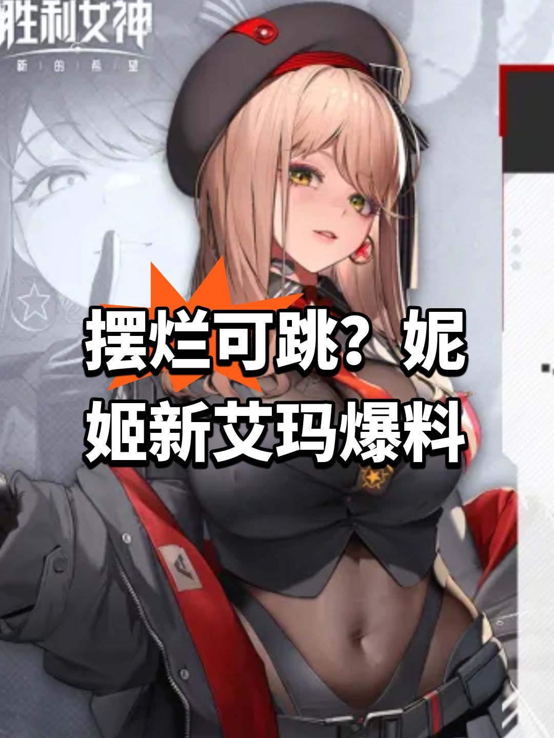 摆烂可跳?妮姬新艾玛爆料 1
