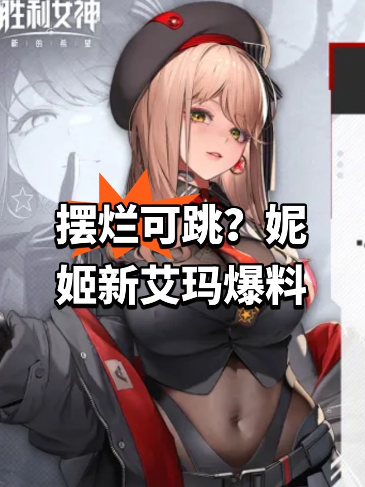 摆烂可跳?妮姬新艾玛爆料截图