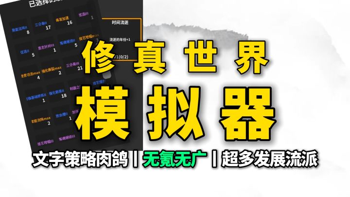 文字修仙世界+天道模拟器,策略肉鸽,可入侵,还可人皇幡献祭~截图