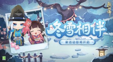 ☆冬雪相伴活动即将开启☆