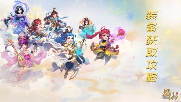 《思仙》装备获取攻略