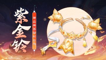 【活动公告】神品神器「紫金铃」8月3日限时返场！