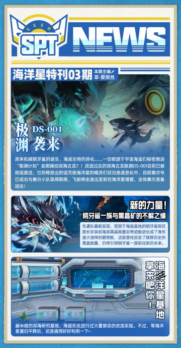 《赛尔号巅峰之战》Spt news 03期