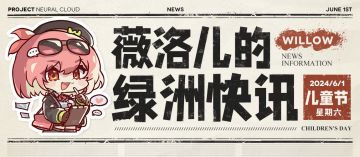 《薇洛儿的绿洲快讯》儿童节手抄报