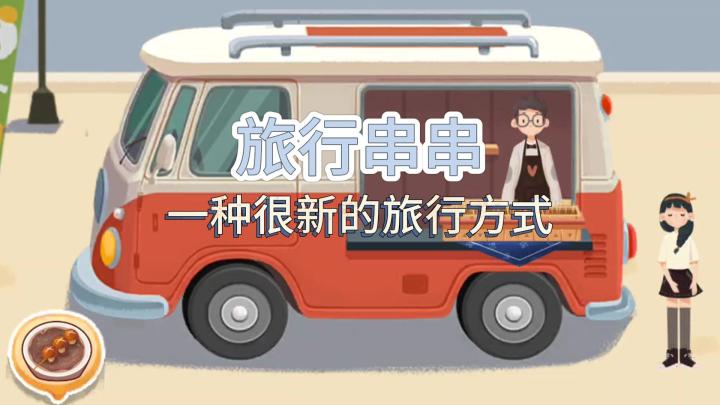 一款让你边玩边环游世界的治愈系游戏——《旅行串串》截图