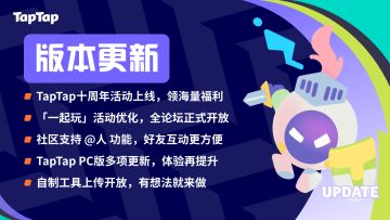 TapTap 4月更新汇总：十周年活动上线，社区和PC版多项体验优化