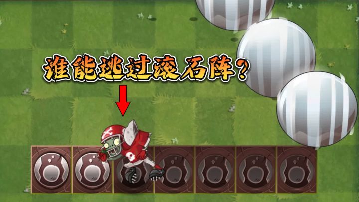 植物大战僵尸2:谁能逃脱滚石大阵?截图