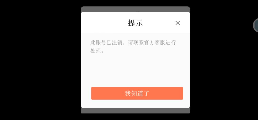 显示我账号注销了,请问客服在哪? 1