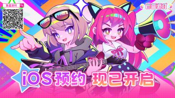 《盲盒派对》IOS预约正式开启，预约转发抽周边啦~