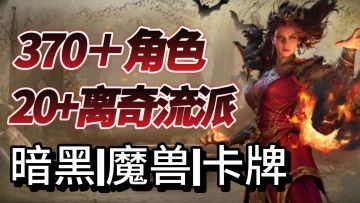 暗黑+魔兽，西幻卡牌也能玩出花样？只养一个角色！0氪爽玩！