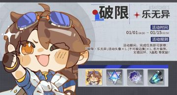 「破限·乐无异」活动即将开启！