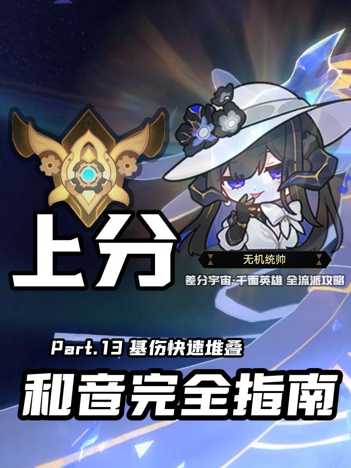 【V3.8攻略】差分宇宙全流派上分：基础伤害截图