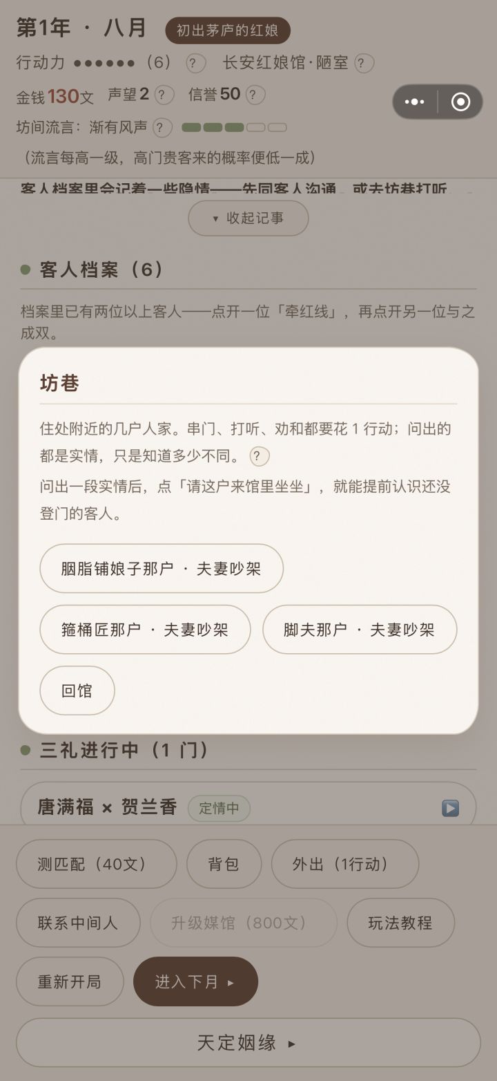 更新了八卦系统，可以出去转转听街坊邻居的闲话，探听馆内客人的八卦，也可以看看谁家有适龄青年男女需要婚配的，引进红娘馆为他牵红线 #长安红娘簿截图