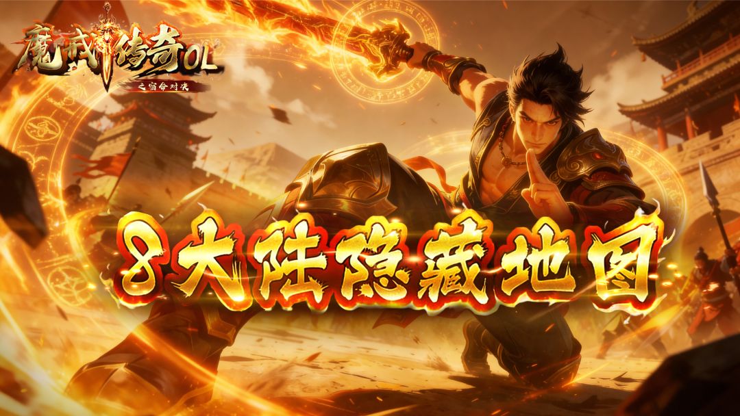 《魔戒传奇OL》八大陆隐藏地图截图