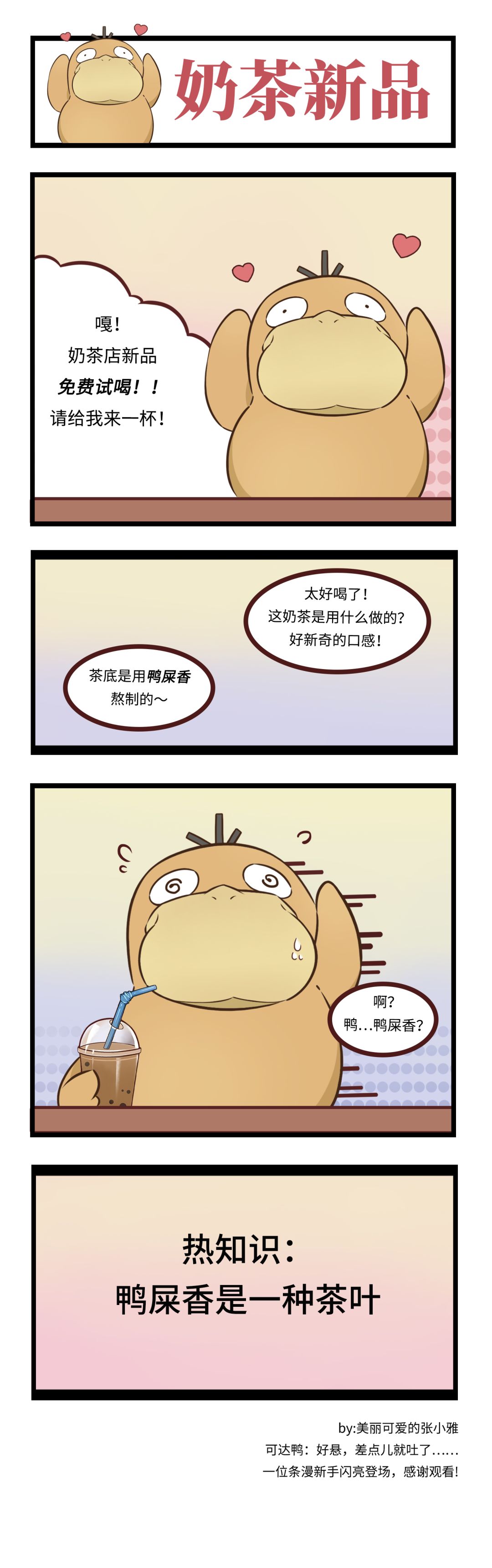 【同人条漫】可达鸭遭遇奶茶暴徒 1
