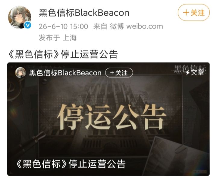 《黑色信标》3月才宣布停更,6月宣布停运❗ 1