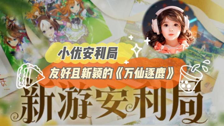 友好且新颖的万仙逐鹿截图