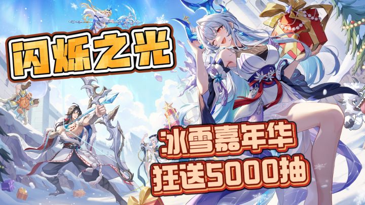 卡牌鼻祖摸鱼神游！《闪烁之光》冰雪嘉年华狂送5000抽+海量福利截图