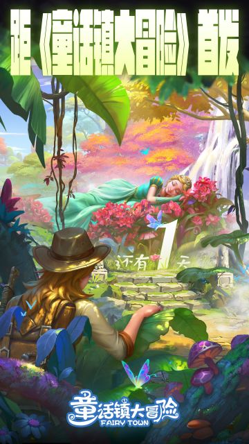 《童话镇大冒险》上线倒计时1天