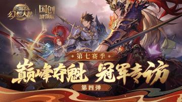 巅峰夺魁第七赛季冠军采访第四弹！