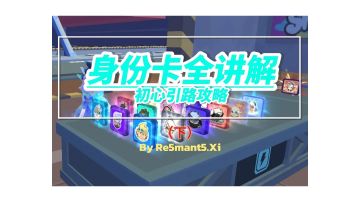 【初心引路攻略】保姆级身份卡讲解（下）