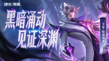 新赛季爆料 | 中路新王艾蒙降临，英雄限免获取！（送礼券）