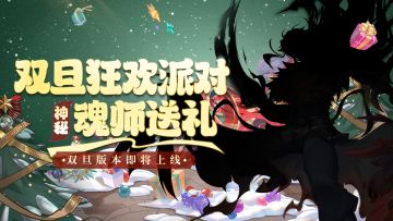 双旦庆典丨狂欢派对即将开启，神秘新魂师携礼而至~