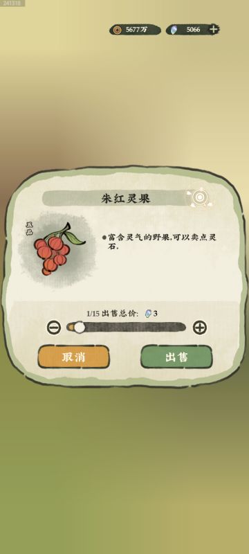 朱红灵果（红果）卖3灵石条件猜测